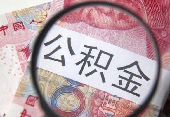 德清住房公积金个人提取方法（手机提取个人公积金流程）