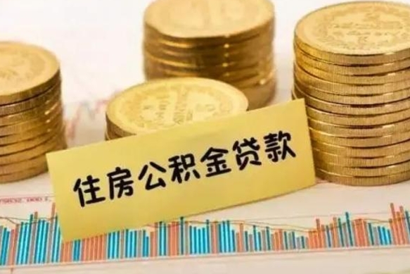 德清公积金提5万（住房公积金5万能提多少）