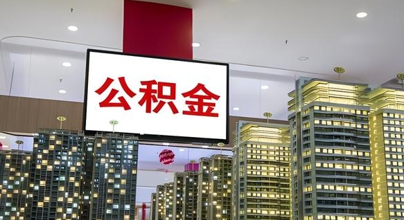 德清离职公积金代办（离职公积金代取需要什么材料）
